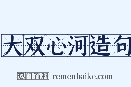 大双心河造句是什么意思的图片